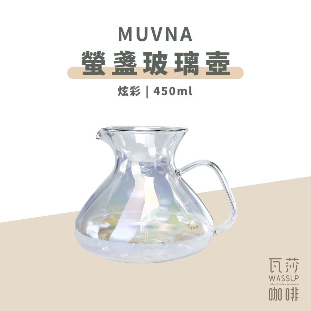 【好評推薦 快速出貨】MUVNA 慕威納 螢盞玻璃壺 450ml 咖啡壺 玻璃分享壺 手沖咖啡 炫彩 水墨黑 瓦莎咖啡-規格圖9