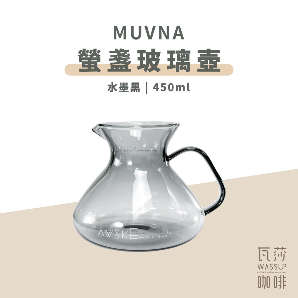 【好評推薦 快速出貨】MUVNA 慕威納 螢盞玻璃壺 450ml 咖啡壺 玻璃分享壺 手沖咖啡 炫彩 水墨黑 瓦莎咖啡-規格圖9