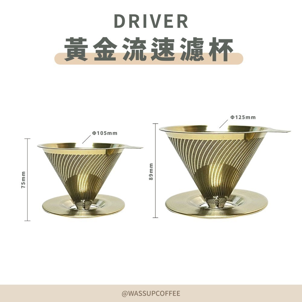 【好評推薦 快速出貨】Driver 黃金流速濾杯 304不銹鋼抗菌材質 免濾紙濾杯 免濾紙濾杯 1-2杯 2-4杯-細節圖2