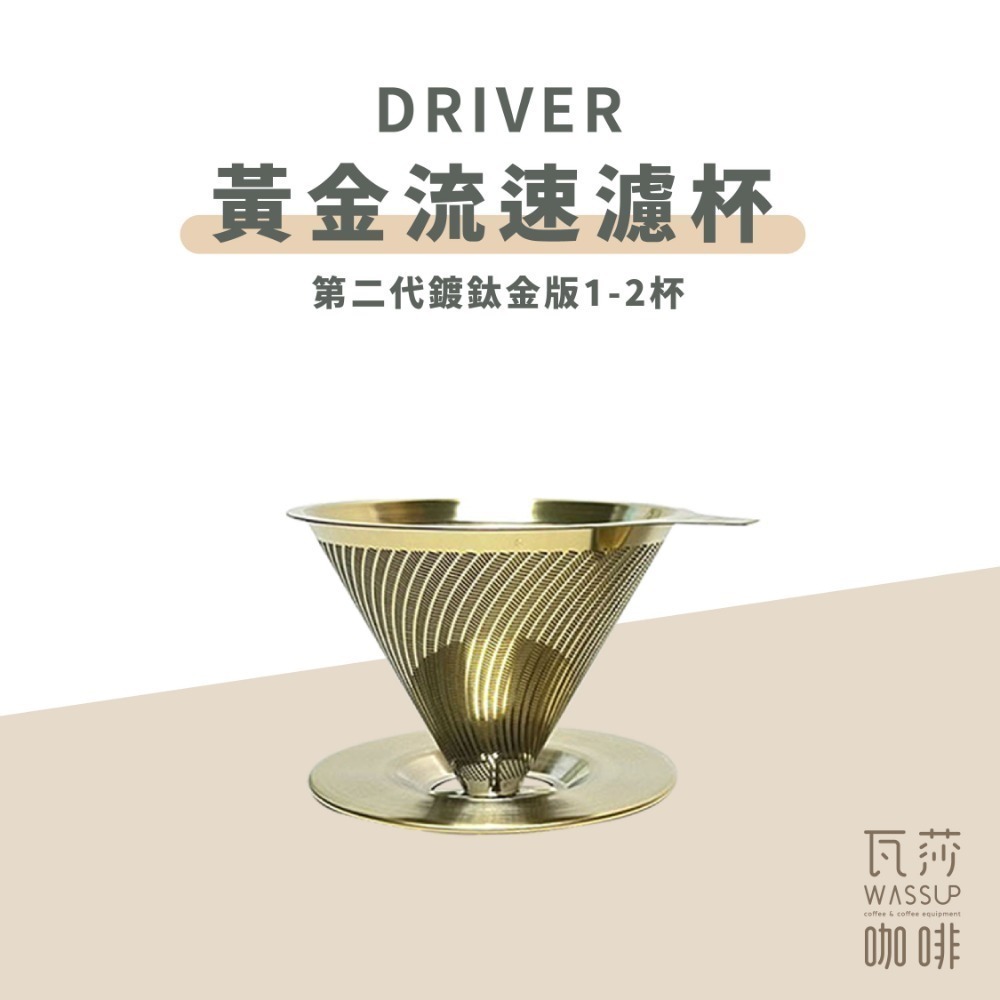【好評推薦 快速出貨】Driver 黃金流速濾杯 304不銹鋼抗菌材質 免濾紙濾杯 免濾紙濾杯 1-2杯 2-4杯-規格圖6