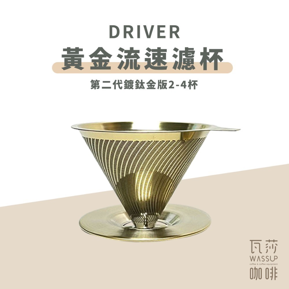 【好評推薦 快速出貨】Driver 黃金流速濾杯 304不銹鋼抗菌材質 免濾紙濾杯 免濾紙濾杯 1-2杯 2-4杯-規格圖6