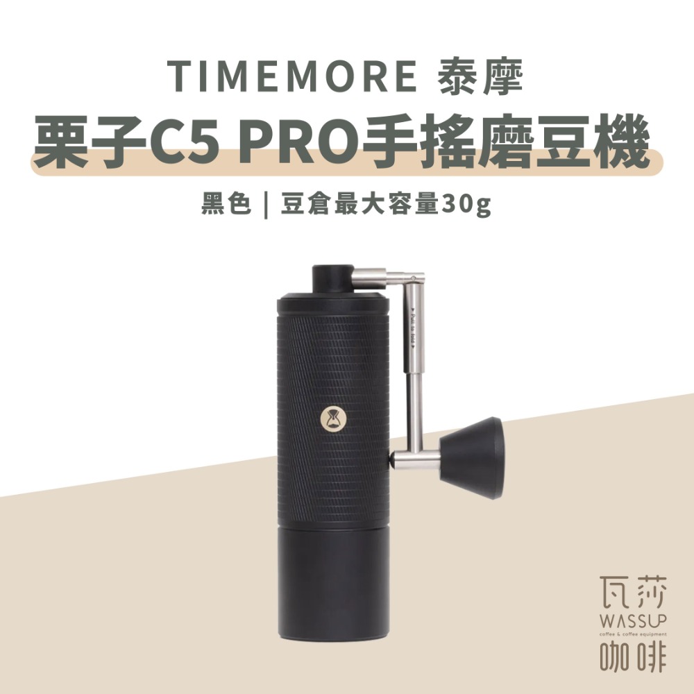 【新品到貨 專利磨芯】TIMEMORE泰摩 栗子C5 Pro 手搖磨豆機 磨豆機 專業選手合作開發 瓦莎咖啡-規格圖9