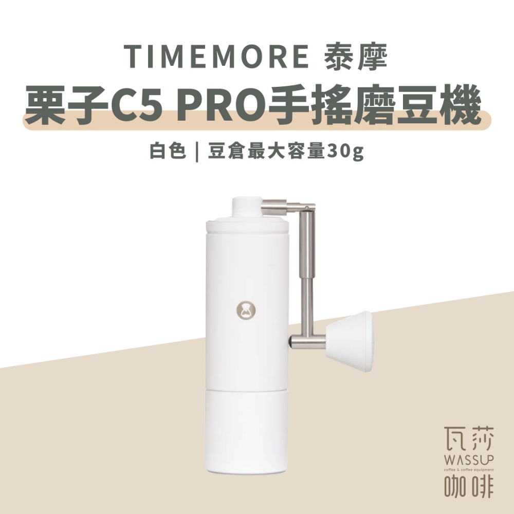 【新品到貨 專利磨芯】TIMEMORE泰摩 栗子C5 Pro 手搖磨豆機 磨豆機 專業選手合作開發 瓦莎咖啡-規格圖9