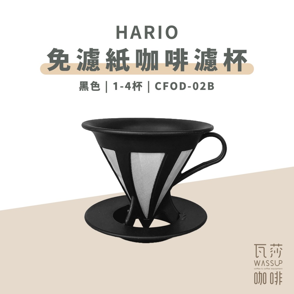 【快速出貨】HARIO CFOD-02B/R 免濾紙咖啡濾杯 V60 免濾紙 黑色/紅色 濾杯 1-4杯 瓦莎咖啡-細節圖3