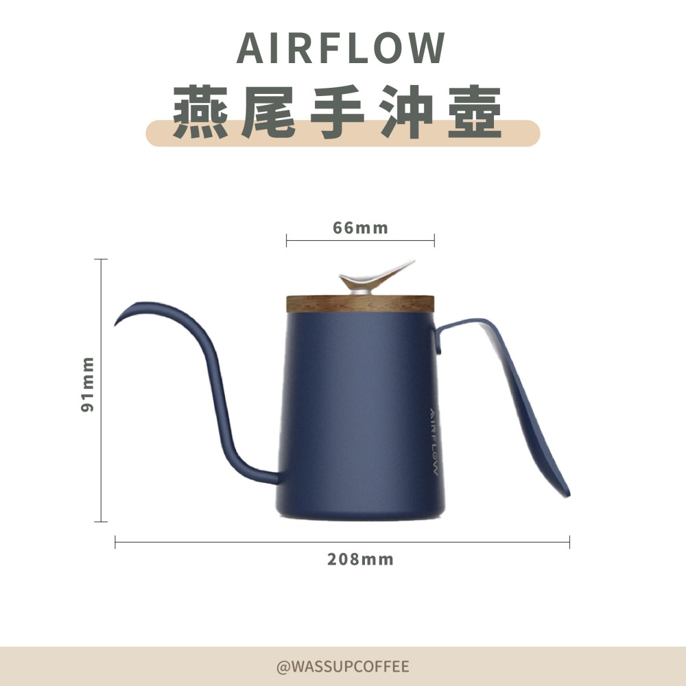 【新色上市 快速出貨】 AIRFLOW 燕尾手沖壺 300ml 90度水流 專利設計 瓦莎咖啡-細節圖2