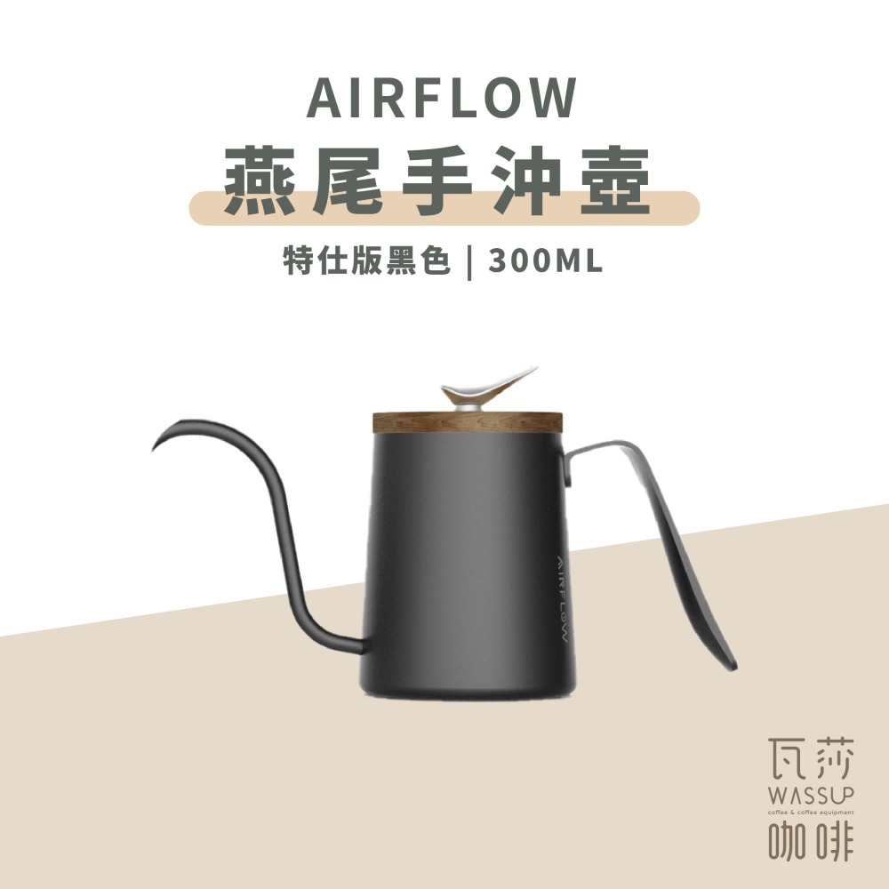 【新色上市 快速出貨】 AIRFLOW 燕尾手沖壺 300ml 90度水流 專利設計 瓦莎咖啡-細節圖6