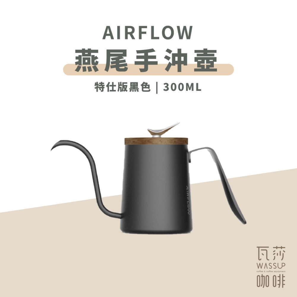 【新色上市 快速出貨】 AIRFLOW 燕尾手沖壺 300ml 90度水流 專利設計 瓦莎咖啡-規格圖6