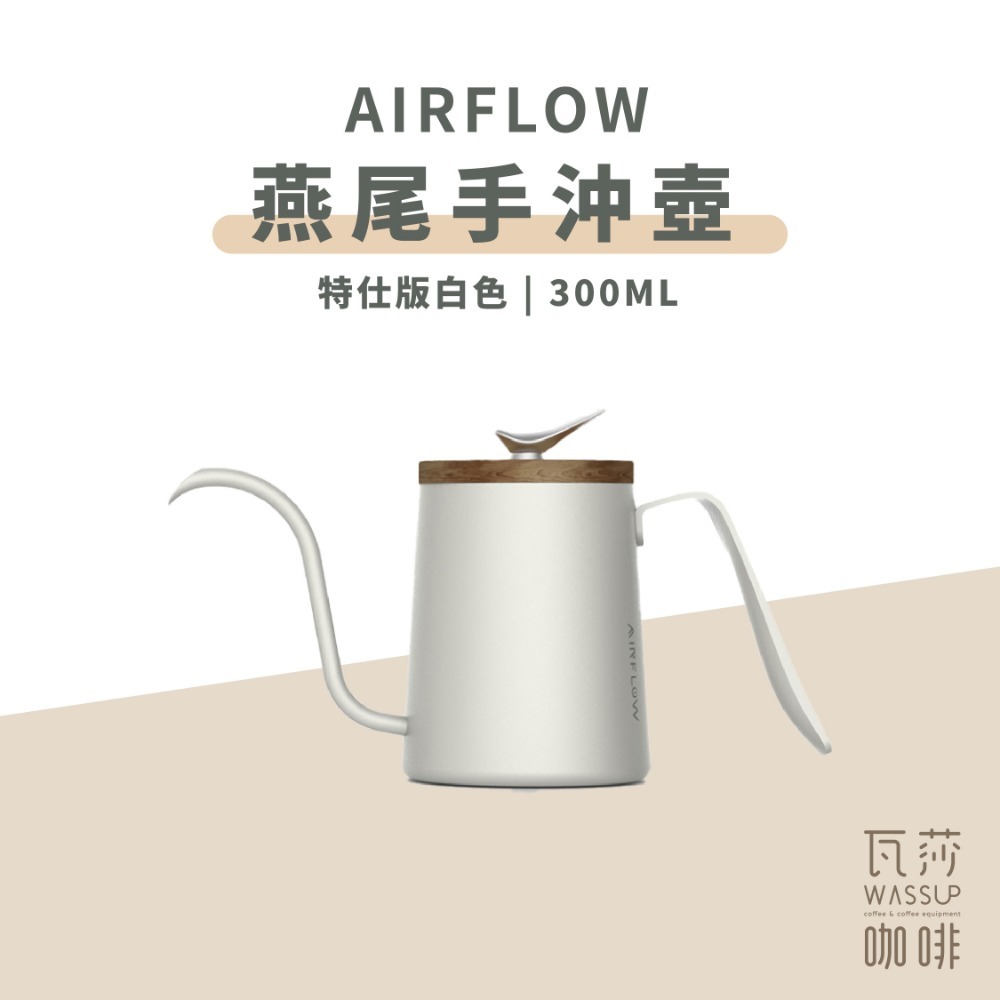 【新色上市 快速出貨】 AIRFLOW 燕尾手沖壺 300ml 90度水流 專利設計 瓦莎咖啡-規格圖6