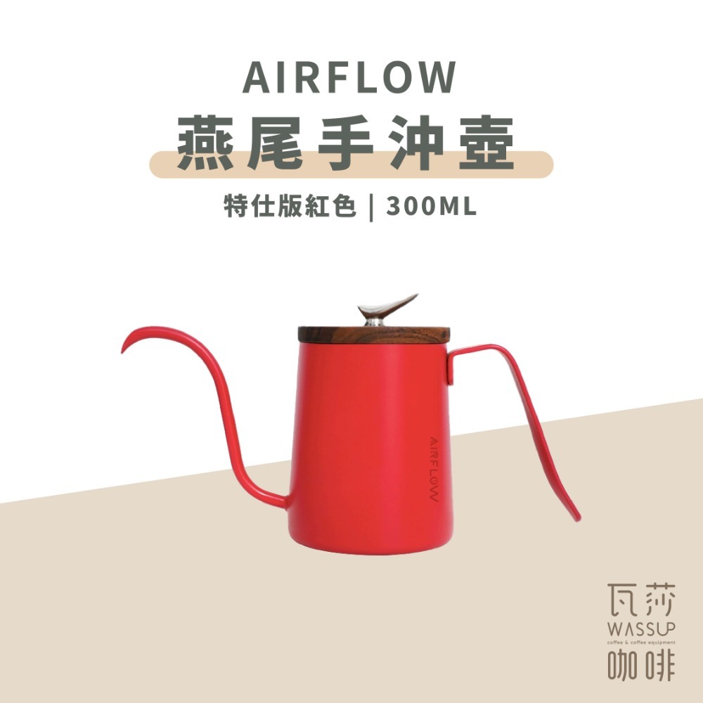 【新色上市 快速出貨】 AIRFLOW 燕尾手沖壺 300ml 90度水流 專利設計 瓦莎咖啡-規格圖6