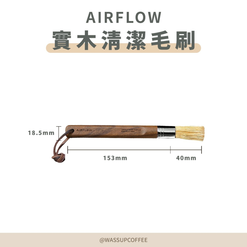 【新品上市 快速出貨】 AIRFLOW 實木清潔毛刷 咖啡毛刷 清潔毛刷 磨豆機清潔 黑胡桃木 瓦莎咖啡-細節圖2