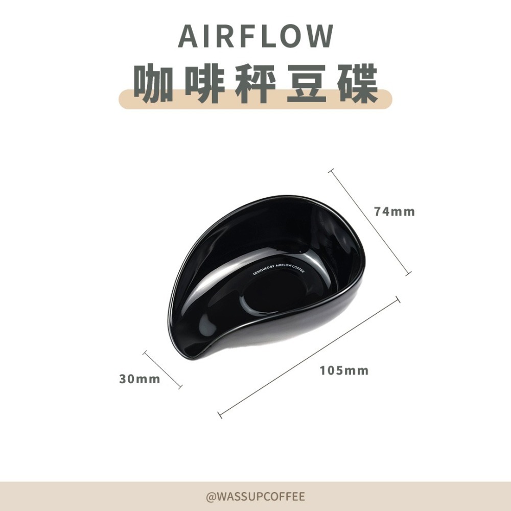 【新品上市 快速出貨】 AIRFLOW 咖啡秤豆碟 25g 咖啡秤量碟 秤豆碟 秤量 咖啡碟 量豆碟 瓦莎咖啡-細節圖2
