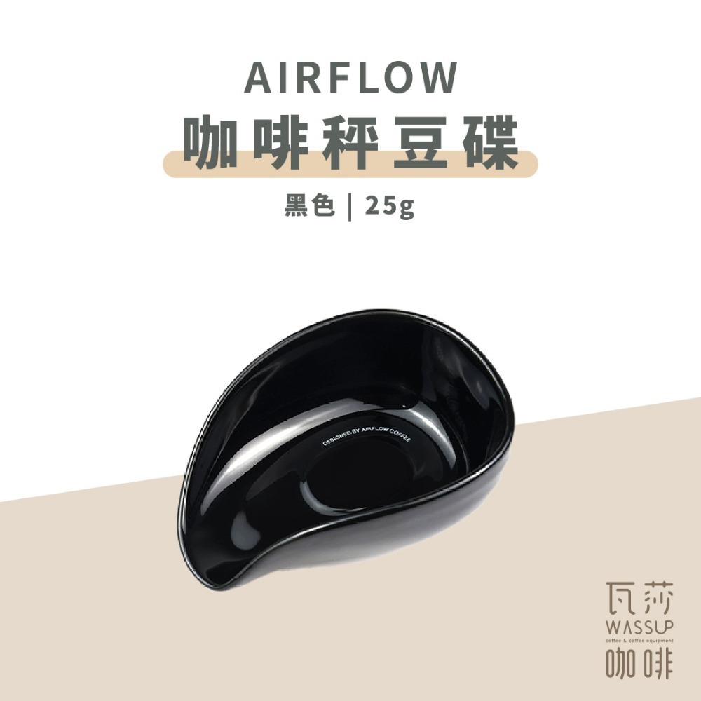 【新品上市 快速出貨】 AIRFLOW 咖啡秤豆碟 25g 咖啡秤量碟 秤豆碟 秤量 咖啡碟 量豆碟 瓦莎咖啡-規格圖8