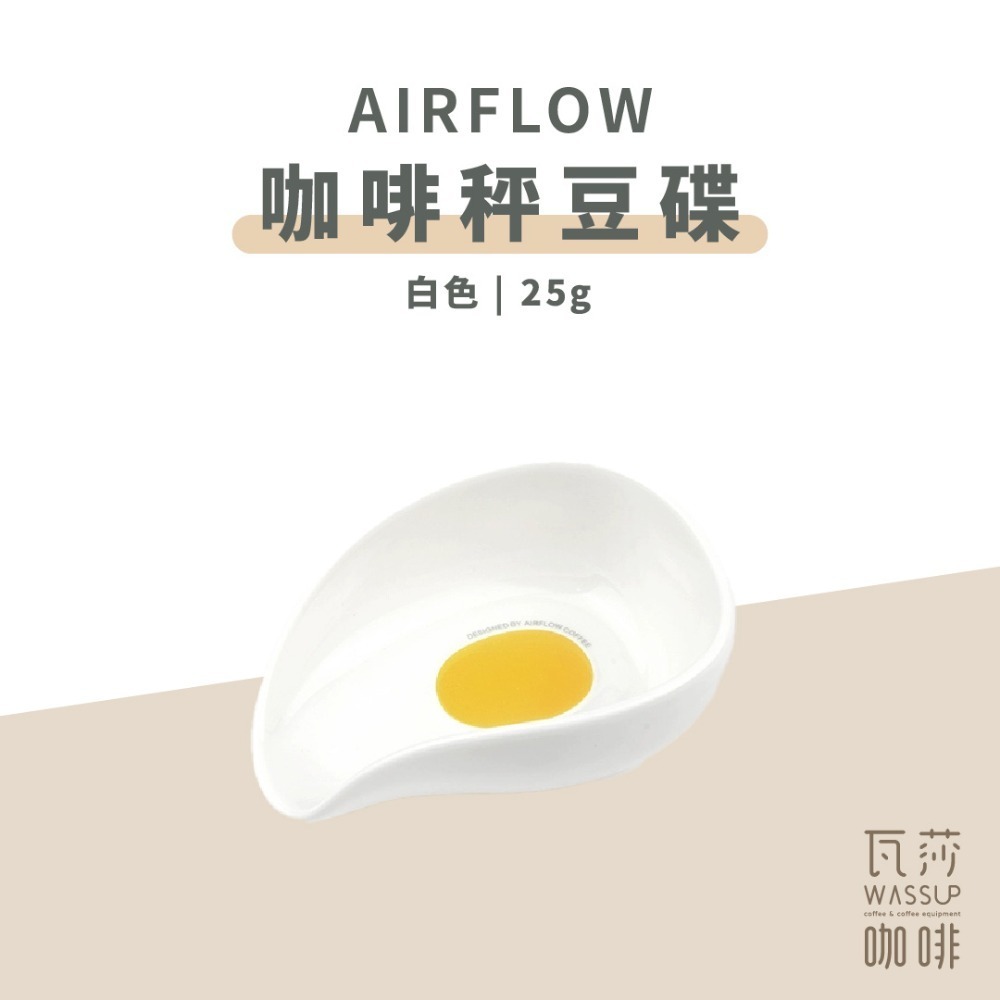 【新品上市 快速出貨】 AIRFLOW 咖啡秤豆碟 25g 咖啡秤量碟 秤豆碟 秤量 咖啡碟 量豆碟 瓦莎咖啡-規格圖8