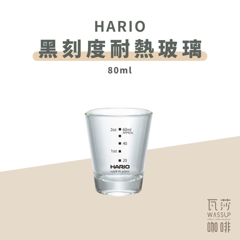 【好評推薦 快速出貨】HARIO 黑刻度耐熱玻璃杯 80ml / 140ml玻璃杯 量杯 濃縮杯 日本製 瓦莎咖啡-規格圖9