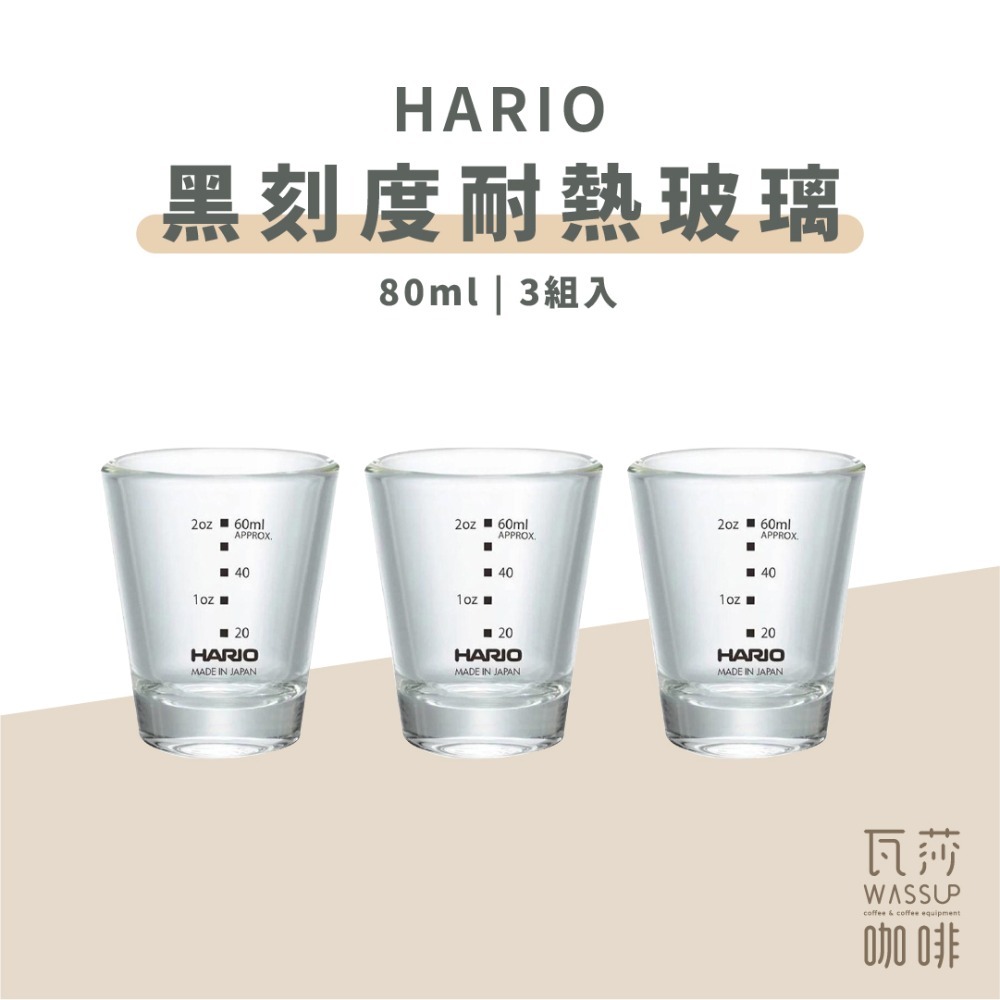 【好評推薦 快速出貨】HARIO 黑刻度耐熱玻璃杯 80ml / 140ml玻璃杯 量杯 濃縮杯 日本製 瓦莎咖啡-規格圖9