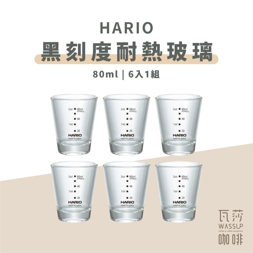 【好評推薦 快速出貨】HARIO 黑刻度耐熱玻璃杯 80ml / 140ml玻璃杯 量杯 濃縮杯 日本製 瓦莎咖啡-規格圖9