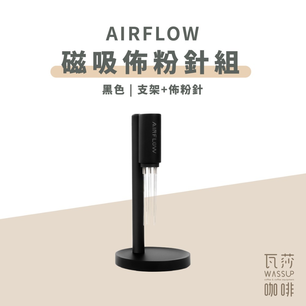 【磁吸式佈粉針 快速出貨】AIRFLOW 佈粉針 咖啡佈粉針 咖啡佈粉 義式機配件 瓦莎咖啡-規格圖8