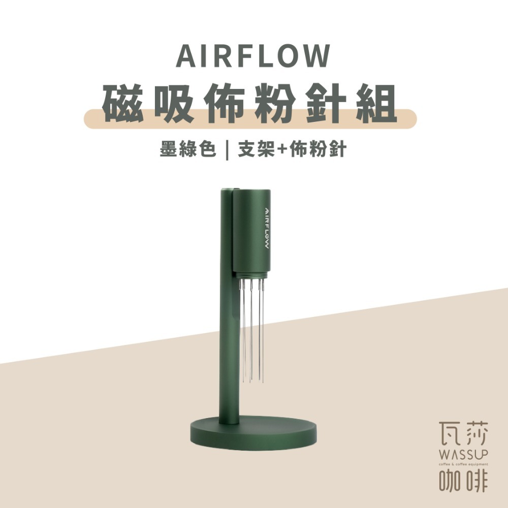 【磁吸式佈粉針 快速出貨】AIRFLOW 佈粉針 咖啡佈粉針 咖啡佈粉 義式機配件 瓦莎咖啡-規格圖8