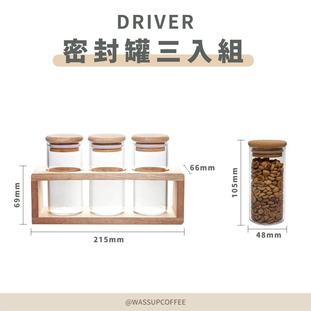 【高質感擺設 快速出貨】Driver 密封罐三入組 密封罐展示組 密封罐 展示罐 瓦莎咖啡-細節圖2