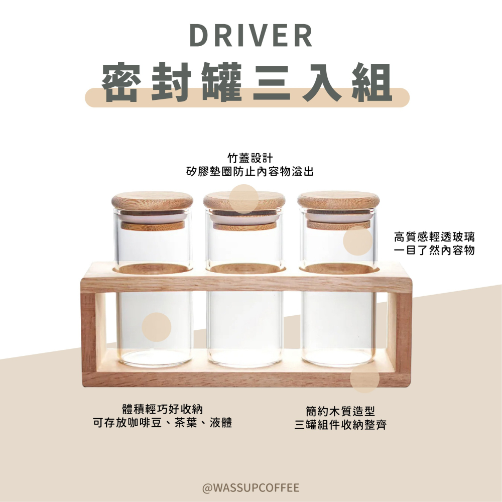 【高質感擺設 快速出貨】Driver 密封罐三入組 密封罐展示組 密封罐 展示罐 瓦莎咖啡-細節圖7