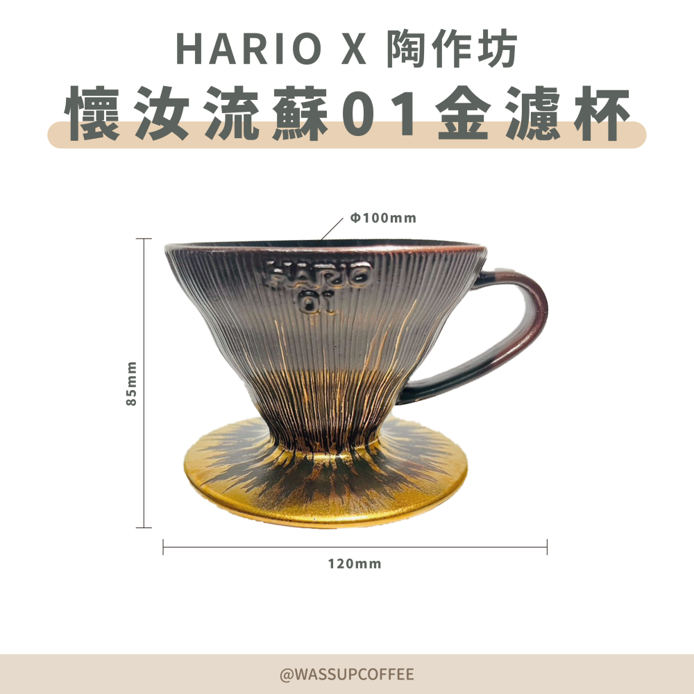 【限量聯名款】HARIO x 陶作坊 懷汝流蘇01金濾杯 咖啡濾杯 錐形濾杯 限量濾杯 VDCK-01RSG 瓦莎咖啡-細節圖2
