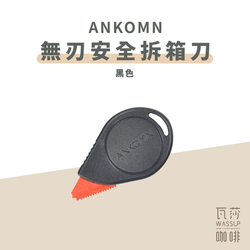 【安全刀頭不傷手】ANKOMN 無刃安全拆箱刀 黑/白色 拆包裹神器 下刀不偏移不傷內容物 可更換刀片拆解方便-規格圖9