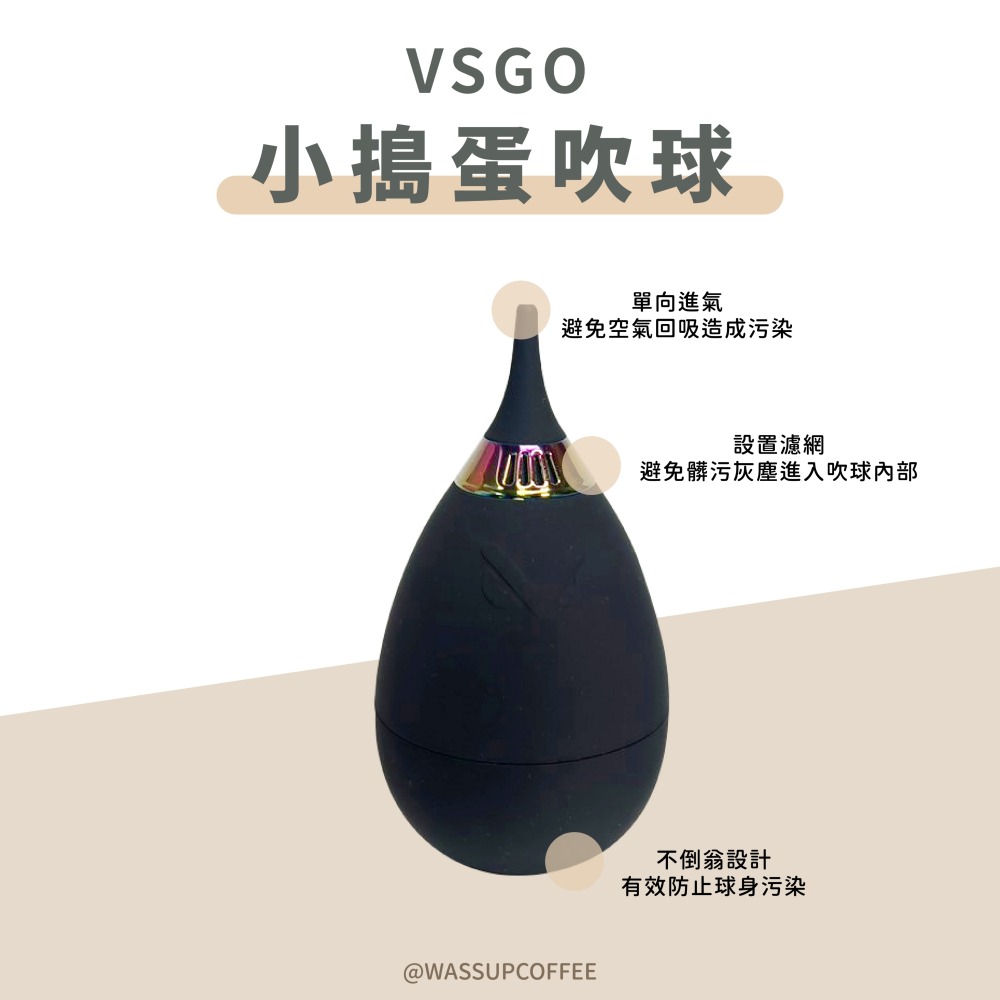 【榮獲德國紅點設計 快速出貨】VSGO小搗蛋吹球 不倒翁吹球 磨豆機清潔用品 咖啡磨豆機吹球 瓦莎咖啡-細節圖6