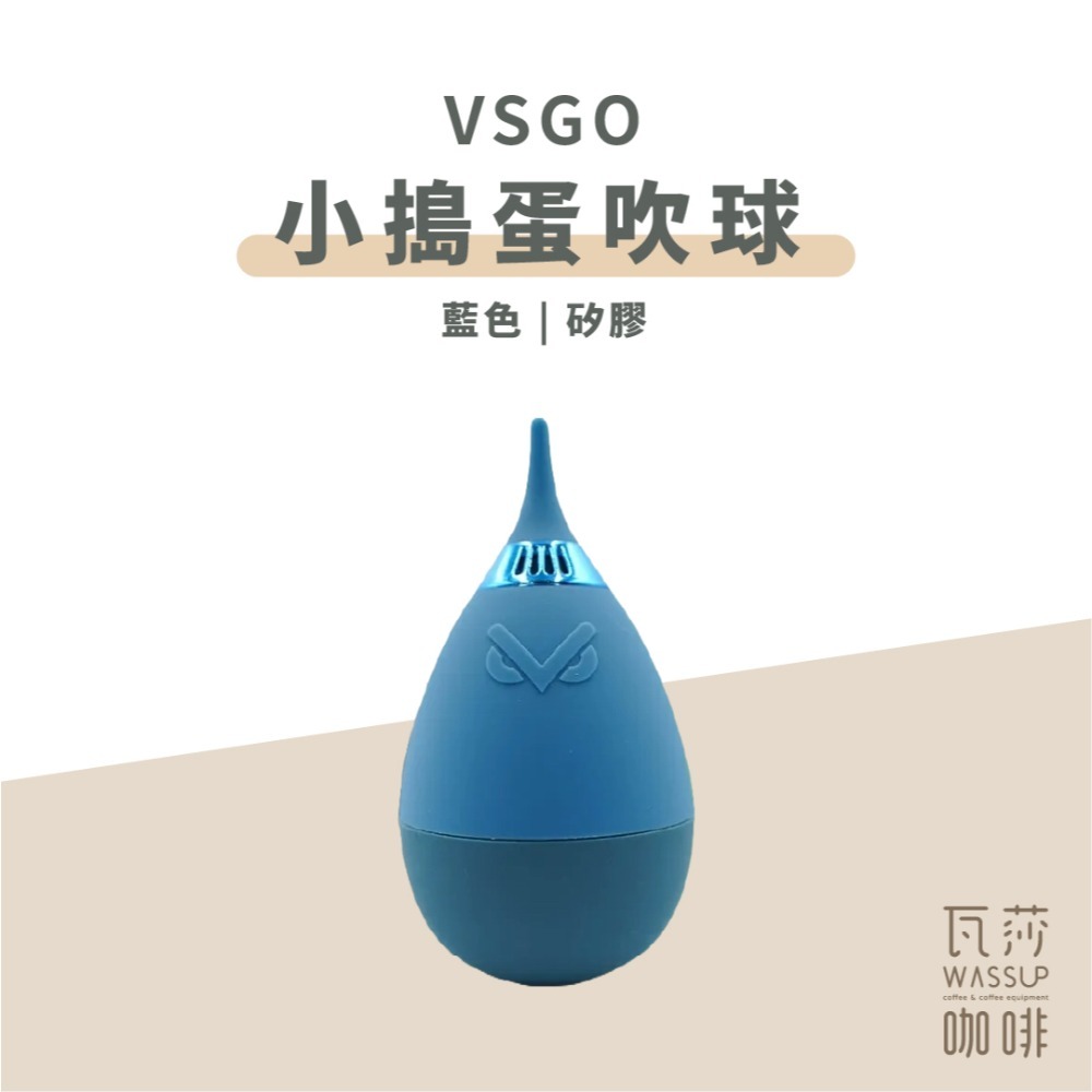 【新上市 快速出貨】VSGO 不倒翁吹球 磨豆機專用清潔吹球 磨豆機清潔用品 咖啡磨豆機吹球 榮獲德國紅點設計-規格圖11