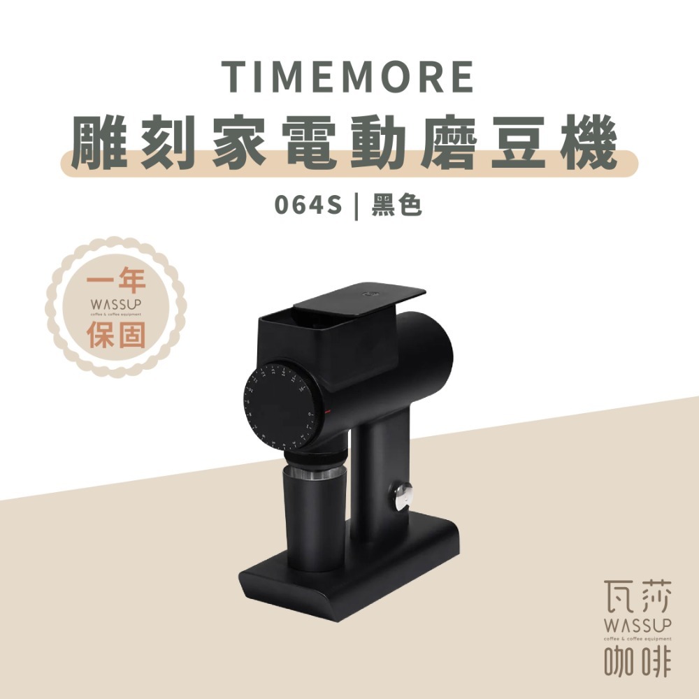 【榮獲IF設計大獎 保固一年】TIMEMORE 泰摩 雕刻家電動磨豆機 064S / 078S / 078 專利刀盤-規格圖9