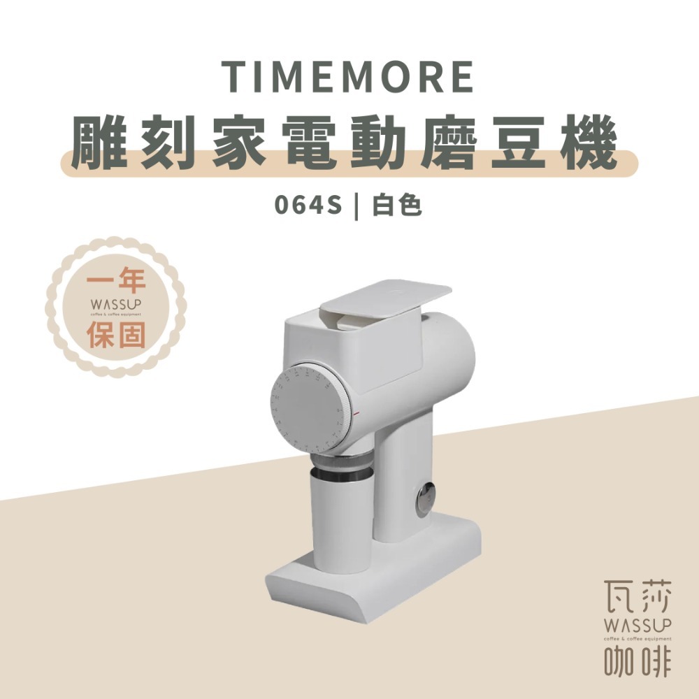 【榮獲IF設計大獎 保固一年】TIMEMORE 泰摩 雕刻家電動磨豆機 064S / 078S / 078 專利刀盤-規格圖9