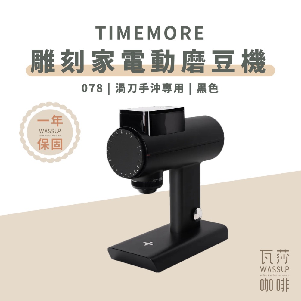 【榮獲IF設計大獎 保固一年】TIMEMORE 泰摩 雕刻家電動磨豆機 064S / 078S / 078 專利刀盤-規格圖9