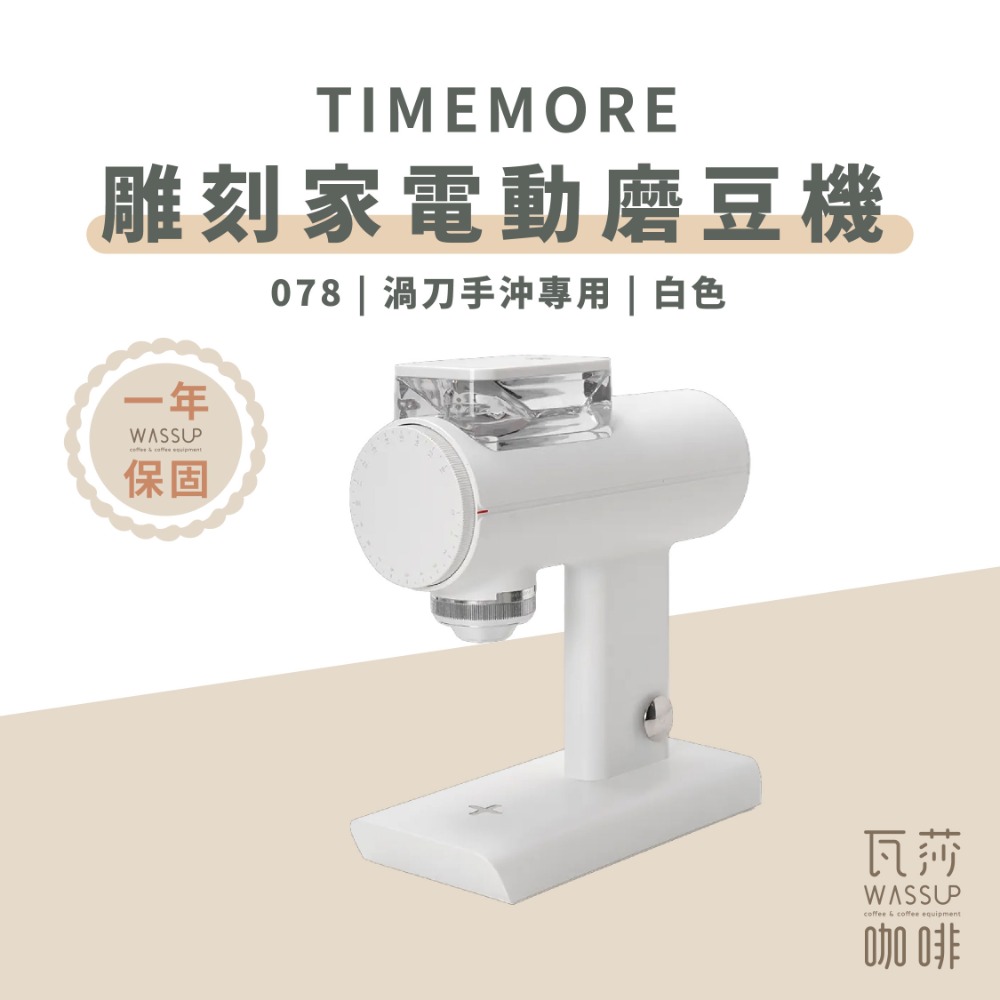 【榮獲IF設計大獎 保固一年】TIMEMORE 泰摩 雕刻家電動磨豆機 064S / 078S / 078 專利刀盤-規格圖9