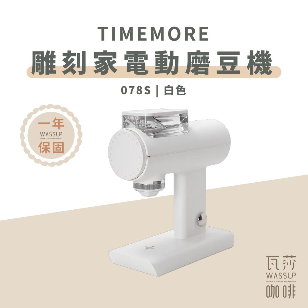 【榮獲IF設計大獎 保固一年】TIMEMORE 泰摩 雕刻家電動磨豆機 064S / 078S / 078 專利刀盤-規格圖9