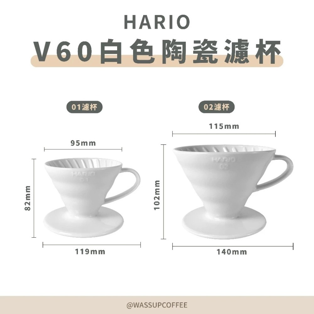 【快速出貨】HARIO VDC-01W VDC-02W V60白色陶瓷濾杯 咖啡 濾杯 1-2杯/1-4杯 瓦莎咖啡-細節圖2