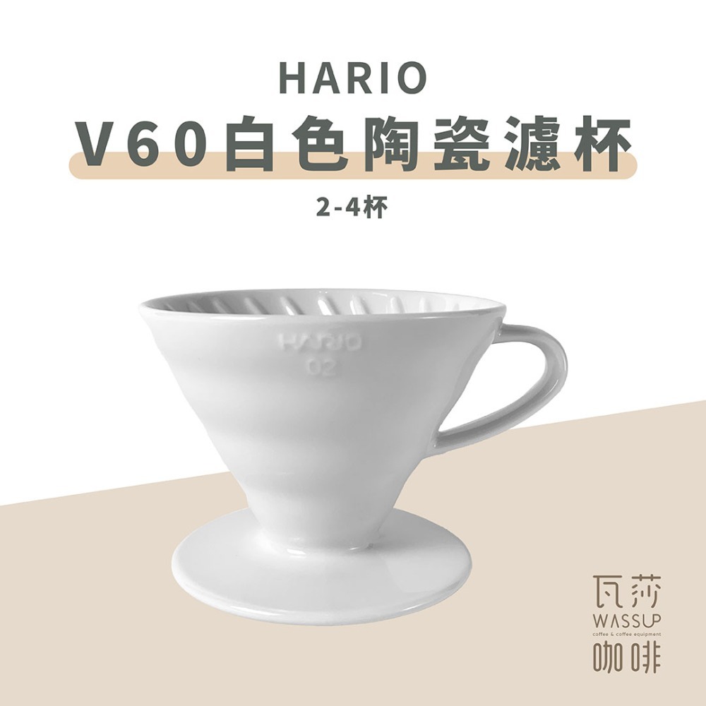 【快速出貨】HARIO VDC-01W VDC-02W V60白色陶瓷濾杯 咖啡 濾杯 1-2杯/1-4杯 瓦莎咖啡-規格圖5