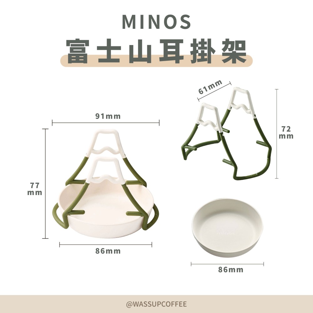 【新品上市！濾掛好物推薦】MINOS 富士山掛耳架 濾掛咖啡必備 方便攜帶 手沖架 收納不佔空間 瓦莎咖啡-細節圖2