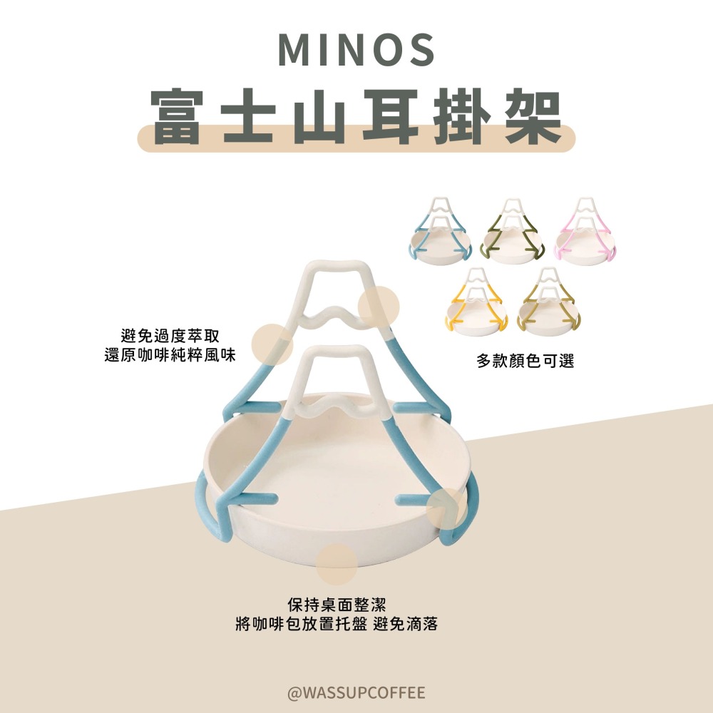 【新品上市！濾掛好物推薦】MINOS 富士山掛耳架 濾掛咖啡必備 方便攜帶 手沖架 收納不佔空間 瓦莎咖啡-細節圖6