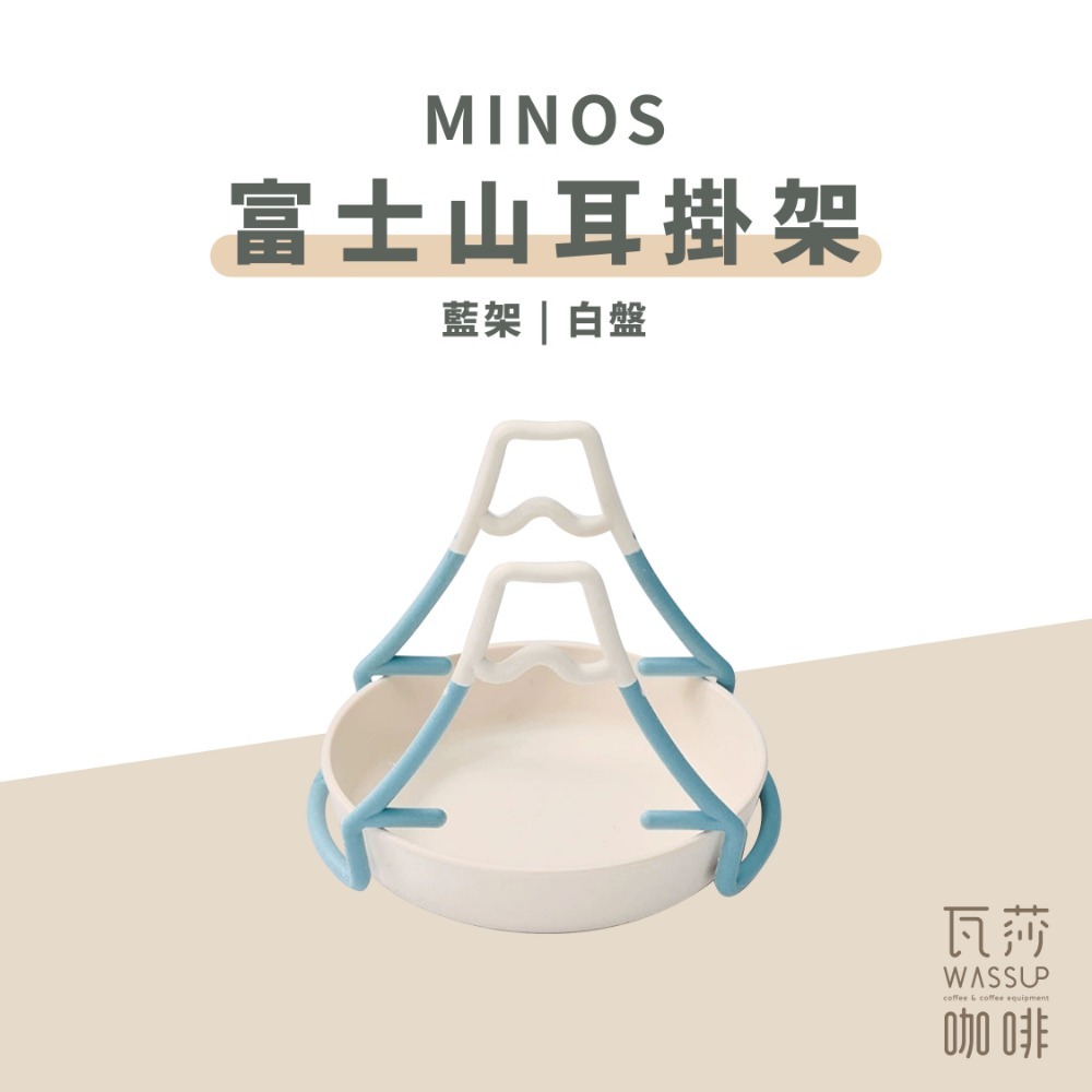 【新品上市！濾掛好物推薦】MINOS 富士山掛耳架 濾掛咖啡必備 方便攜帶 手沖架 收納不佔空間 瓦莎咖啡-規格圖9