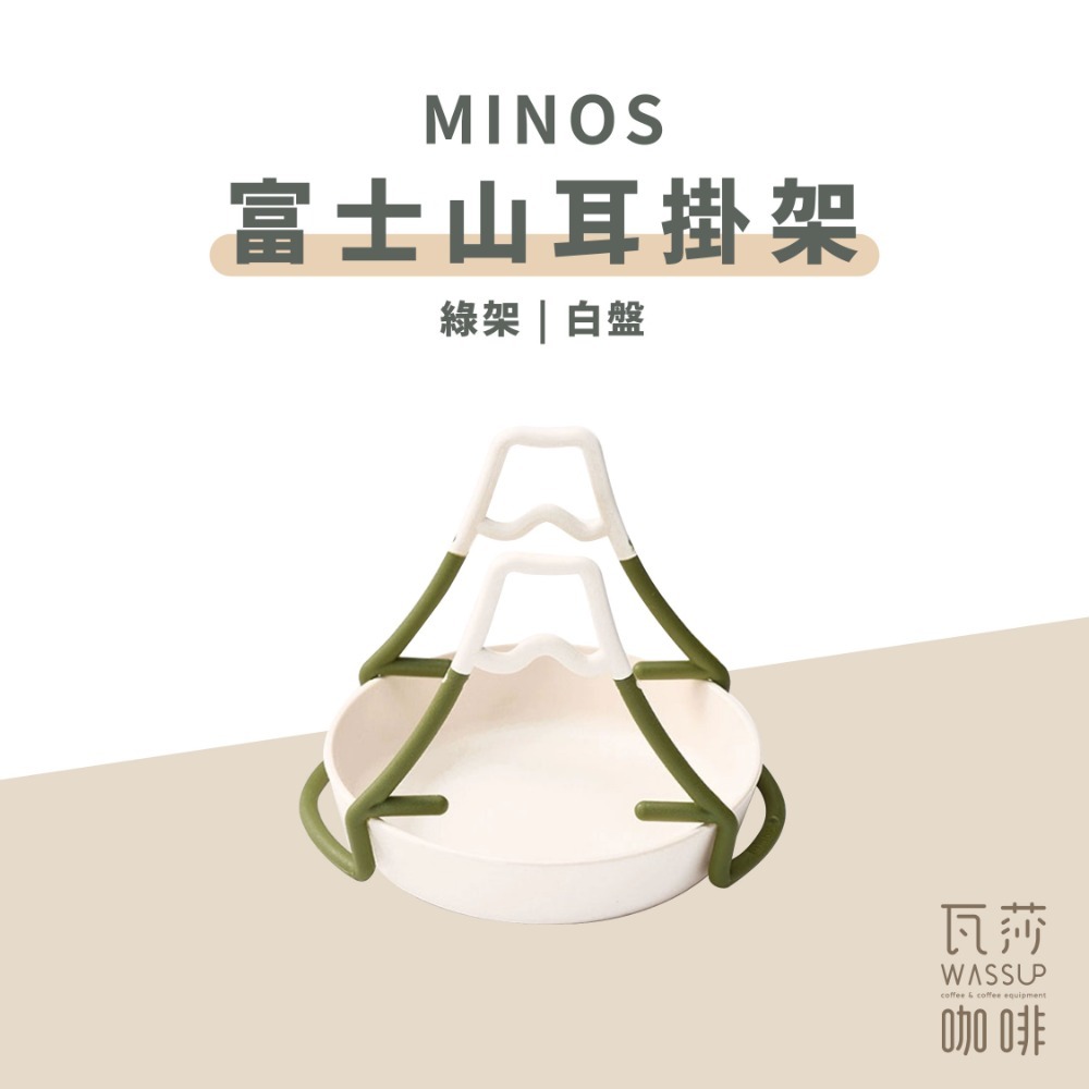 【新品上市！濾掛好物推薦】MINOS 富士山掛耳架 濾掛咖啡必備 方便攜帶 手沖架 收納不佔空間 瓦莎咖啡-規格圖9