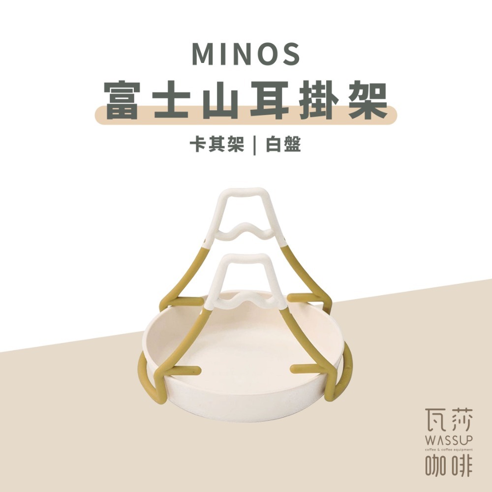 【新品上市！濾掛好物推薦】MINOS 富士山掛耳架 濾掛咖啡必備 方便攜帶 手沖架 收納不佔空間 瓦莎咖啡-規格圖9