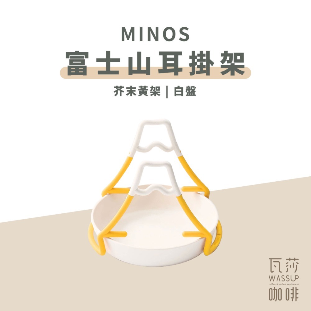 【新品上市！濾掛好物推薦】MINOS 富士山掛耳架 濾掛咖啡必備 方便攜帶 手沖架 收納不佔空間 瓦莎咖啡-規格圖9