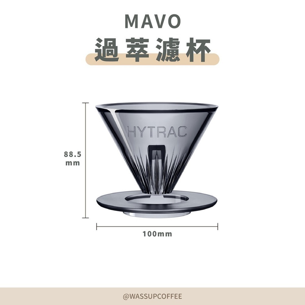 【MAVO&小雨老師合作研發】MAVO 過萃濾杯 咖啡濾杯 tritan濾杯 錐形濾杯 懸浮杯體設計 瓦莎咖啡-細節圖2
