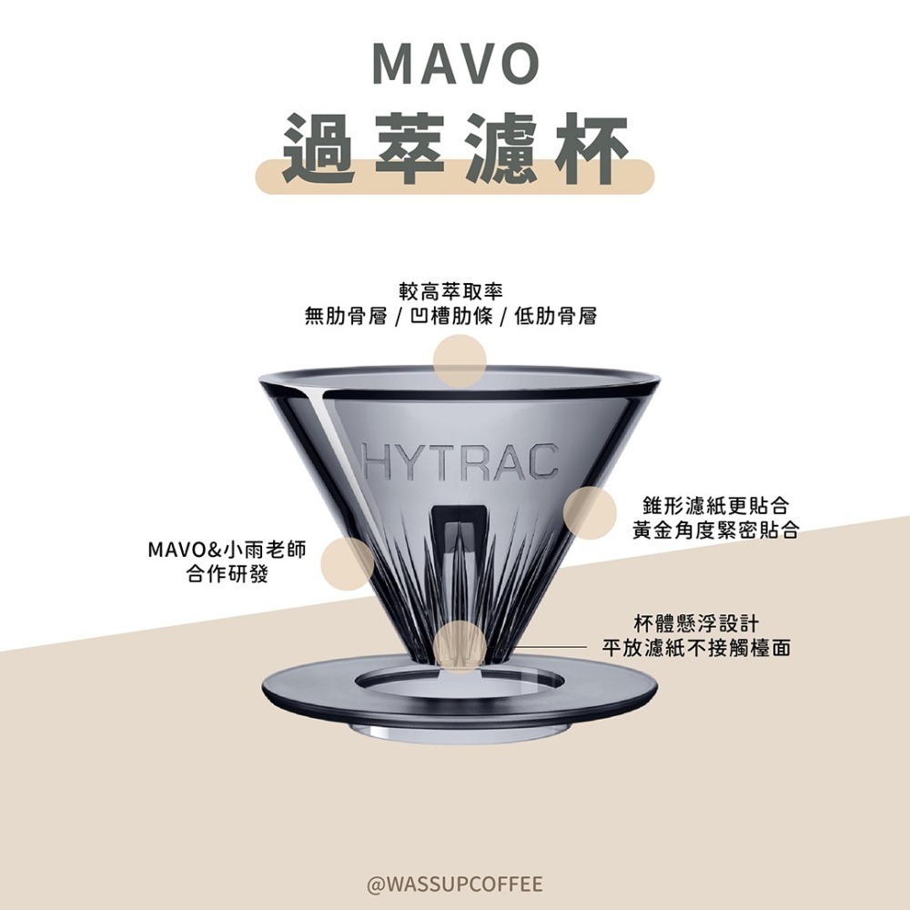 【MAVO&小雨老師合作研發】MAVO 過萃濾杯 咖啡濾杯 tritan濾杯 錐形濾杯 懸浮杯體設計 瓦莎咖啡-細節圖6