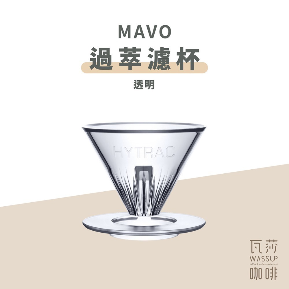 【MAVO&小雨老師合作研發】MAVO 過萃濾杯 咖啡濾杯 tritan濾杯 錐形濾杯 懸浮杯體設計 瓦莎咖啡-規格圖7