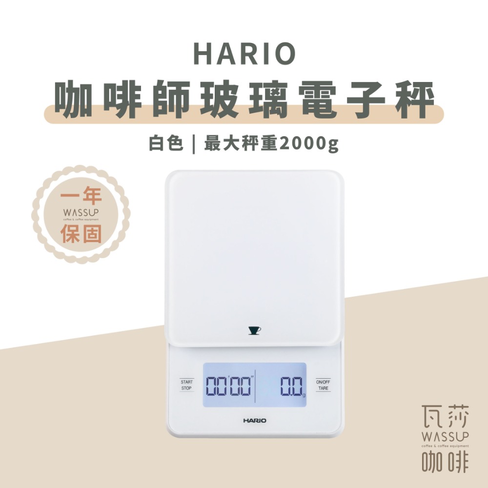 【新品上市 快速出貨】HARIO 咖啡師電子秤 電子秤 咖啡電子秤 咖啡專用秤 VSTGB-2000W/B 瓦莎咖啡-規格圖11