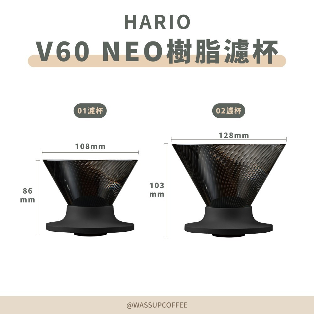 【新品上市 快速出貨】HARIO V60 NEO樹脂濾杯 濾杯 咖啡濾杯 錐形濾杯 VDN-01B VDN-02B-細節圖2