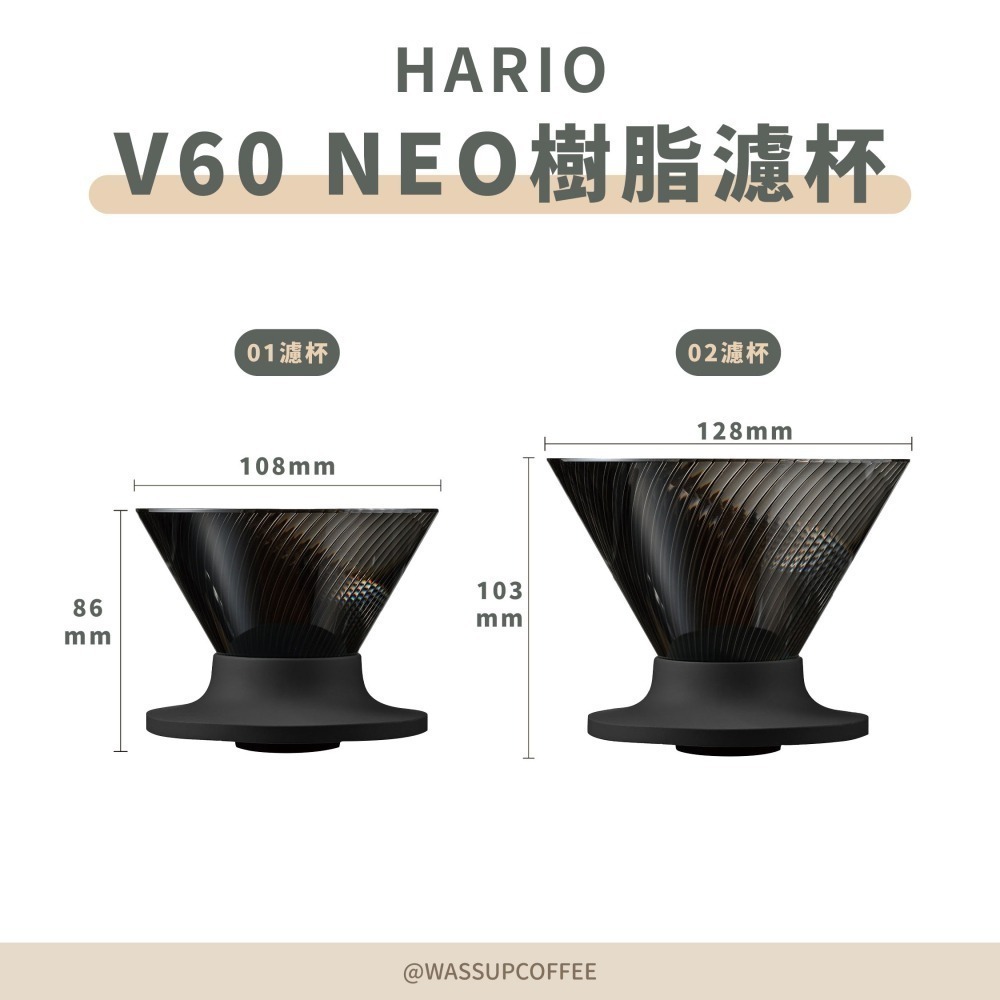 【新品上市 快速出貨】HARIO V60 NEO樹脂濾杯 濾杯 咖啡濾杯 錐形濾杯 VDN-01B VDN-02B-細節圖2