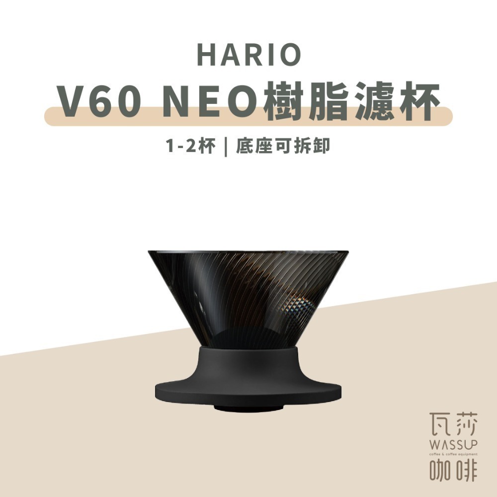 新色上市 隔日到貨】HARIO V60 NEO樹脂濾杯 濾杯 咖啡濾杯 錐形濾杯 VDN-01B VDN-02B-規格圖10