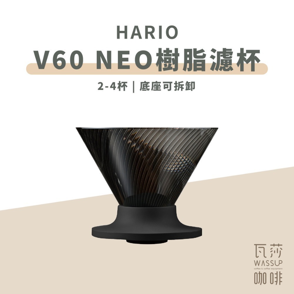 【新品上市 快速出貨】HARIO V60 NEO樹脂濾杯 濾杯 咖啡濾杯 錐形濾杯 VDN-01B VDN-02B-規格圖10