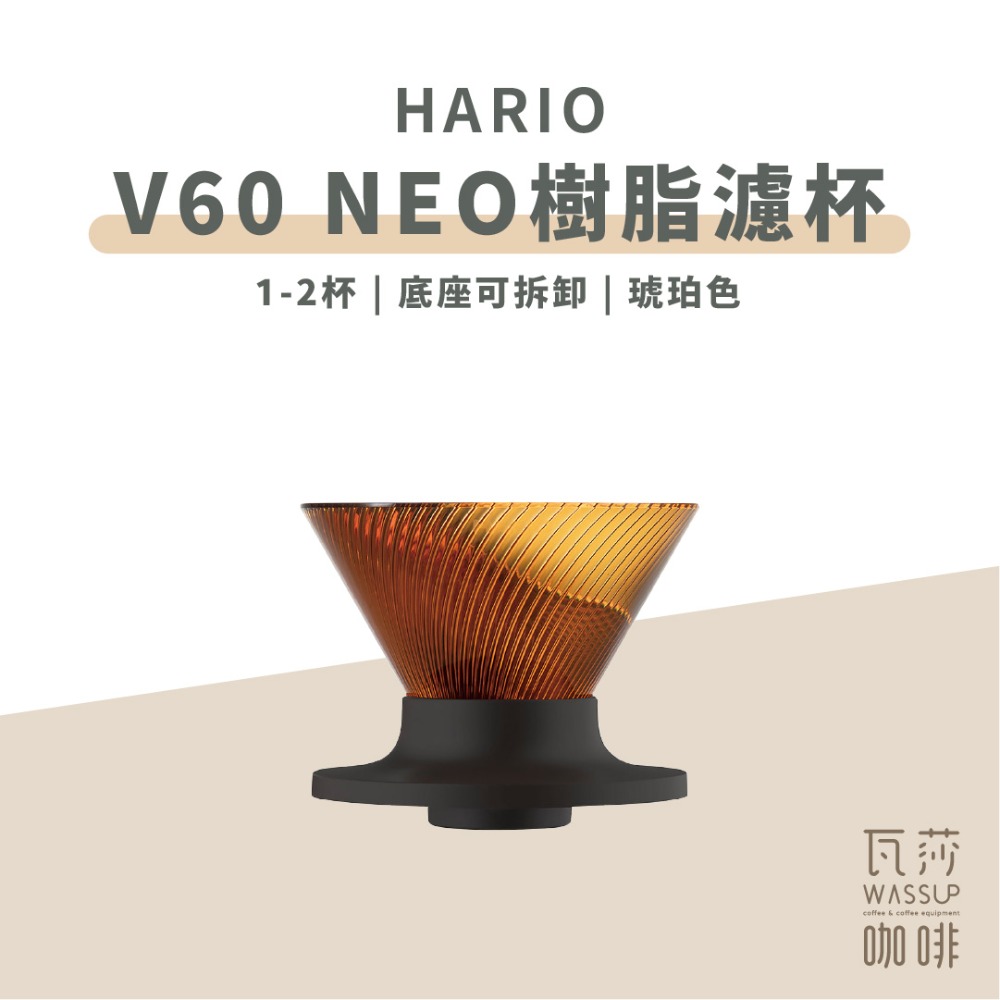 新色上市 隔日到貨】HARIO V60 NEO樹脂濾杯 濾杯 咖啡濾杯 錐形濾杯 VDN-01B VDN-02B-規格圖10